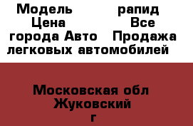  › Модель ­ Skoda рапид › Цена ­ 200 000 - Все города Авто » Продажа легковых автомобилей   . Московская обл.,Жуковский г.